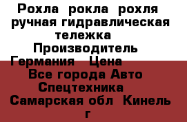 Рохла (рокла, рохля, ручная гидравлическая тележка) › Производитель ­ Германия › Цена ­ 5 000 - Все города Авто » Спецтехника   . Самарская обл.,Кинель г.